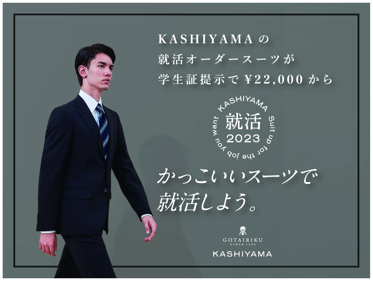 学生・一部店舗限定】KASHIYAMAのお得な就活オーダースーツ | 五大陸